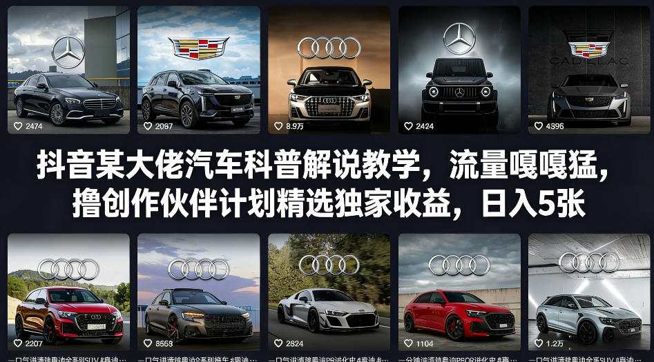 某大佬汽车科普解说教学,流量嘎嘎猛,撸创作伙伴计划精选独家收益,日入5张+