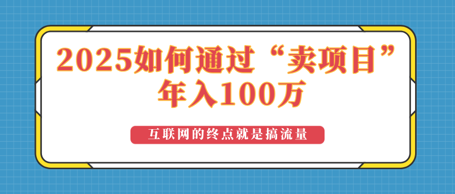 2025年如何通过“卖项目”实现100万收益:最具潜力的盈利模式解析