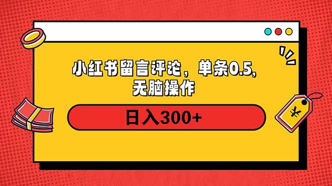 小红书评论单条0.5元,日入300+,无上限,详细操作流程