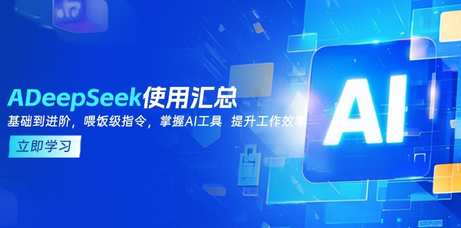 DeepSeek使用汇总,基础到进阶,提示词技巧,掌握AI工具 提升工作效率