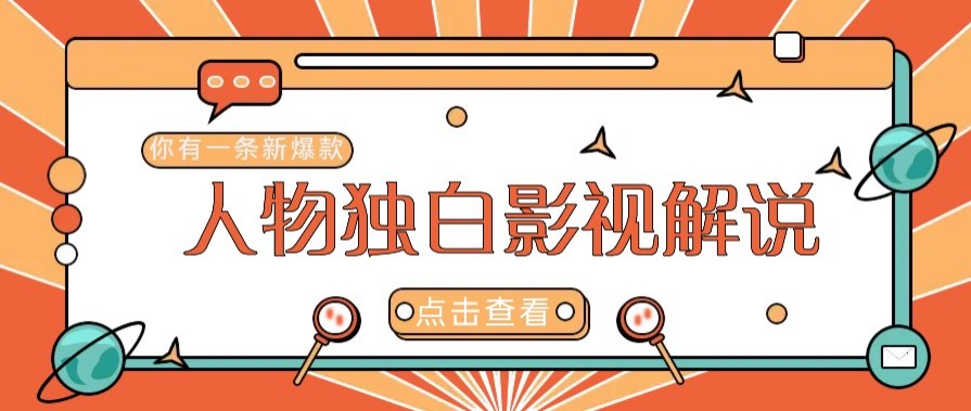 最新人物志独白影视解说视频玩法，利用AI技术新手也能轻松开启创业新篇章