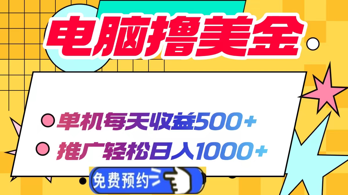 电脑撸美金项目,单机每天收益500+,推广轻松日入1000+