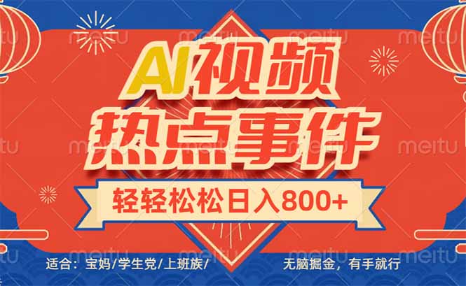 头条AI视频热点事件, 无脑掘金,有手就行,轻轻松松日入600+