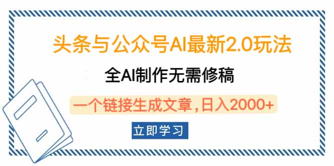 头条与公众号AI最新2.0玩法,全AI制作无需人工修稿,一个标题生成文章...