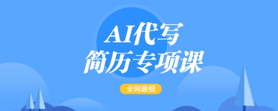 AI代写简历专项课，简单的简历修改教程，一单15-50元，首月盈利5000+
