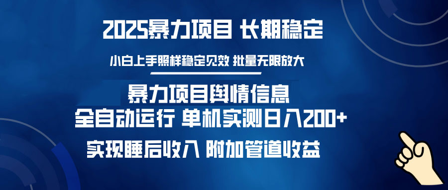 暴力项目舆情信息:多平台全自动运行 单机日入200+ 实现睡后收入
