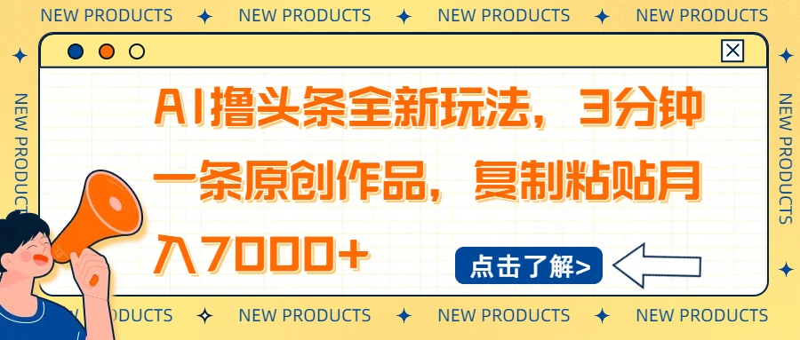 AI撸头条全新玩法,3分钟一条原创作品,复制粘贴月入7000+