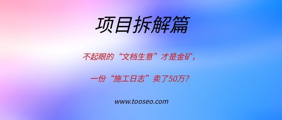 不起眼的“文档生意”才是金矿？一份“施工日志”竟卖了50万！