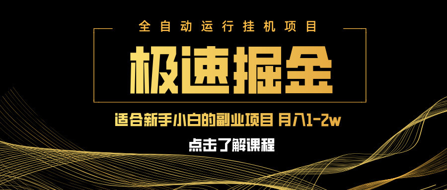 急速掘金,单设备日入600+,小白轻松月入一万八 副业的不二之选