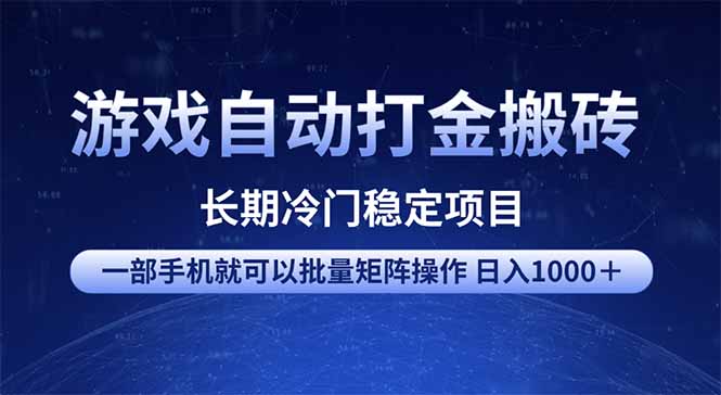 游戏自动项目  一部手机也可批量矩阵操作 单日收入1000＋