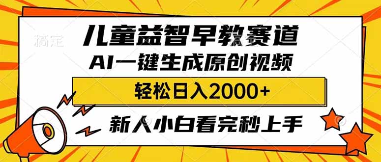 儿童益智早教,这个赛道赚翻了,利用AI一键生成原创视频,日入2000+,...