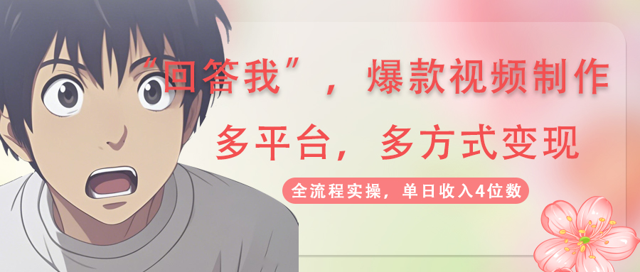 回答我爆款视频,自带流量,AI拉新,分成计划等多方式、多平台变现,单...