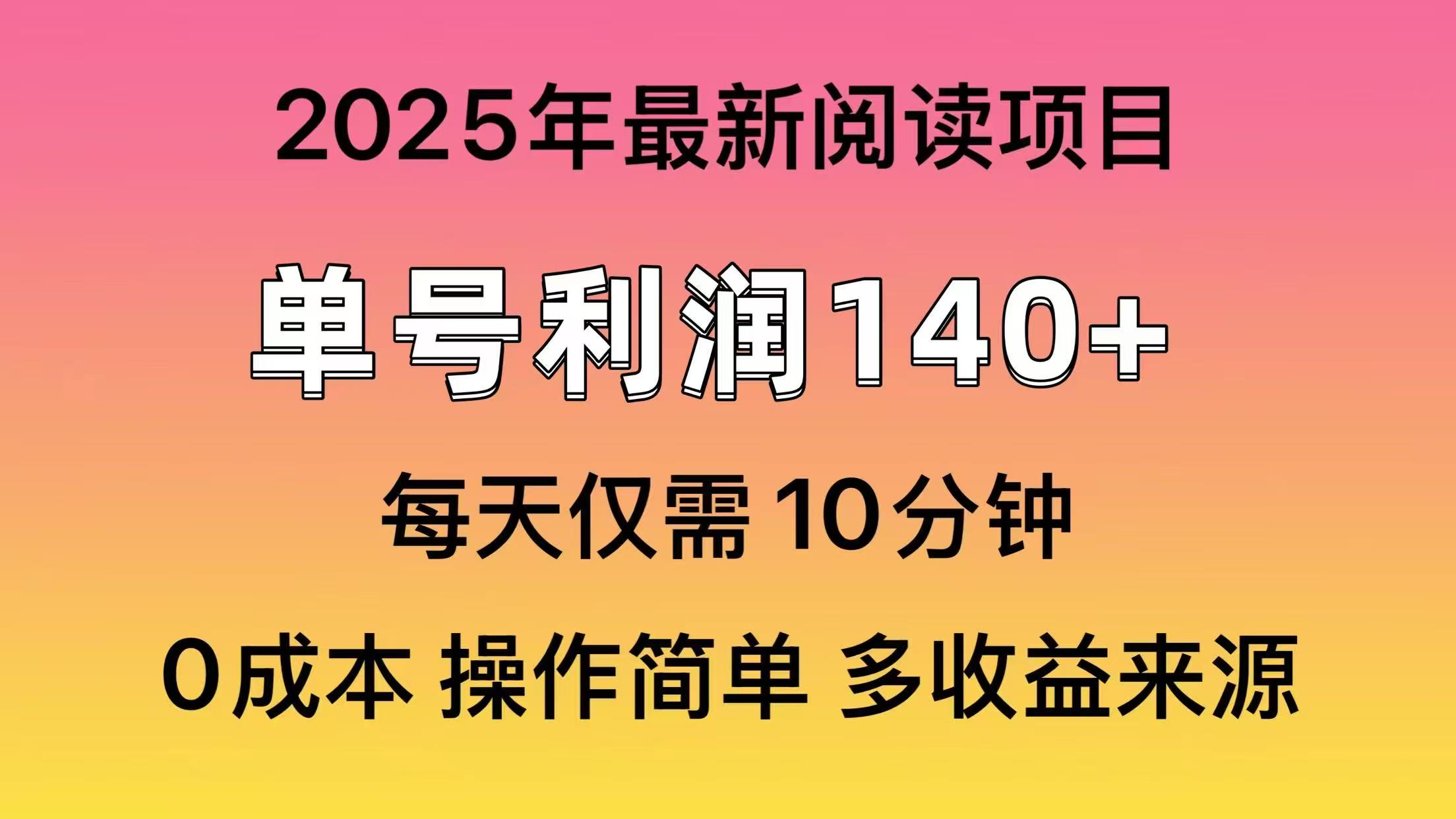 2025年阅读最新玩法,单号收益140+,可批量放大!