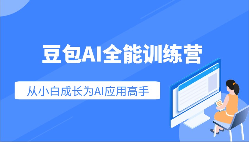 豆包AI全能训练营:快速掌握AI应用技能,从入门到精通从小白成长为AI应用高手