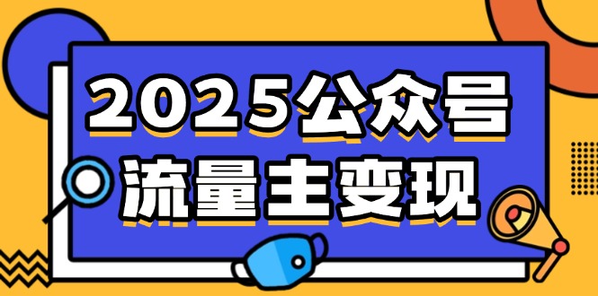 2025公众号流量主变现,0成本启动,AI产文,小绿书搬砖全攻略!