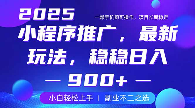 25年小程序掘金新玩法，稳稳日入900+，副业兼职的不二之选