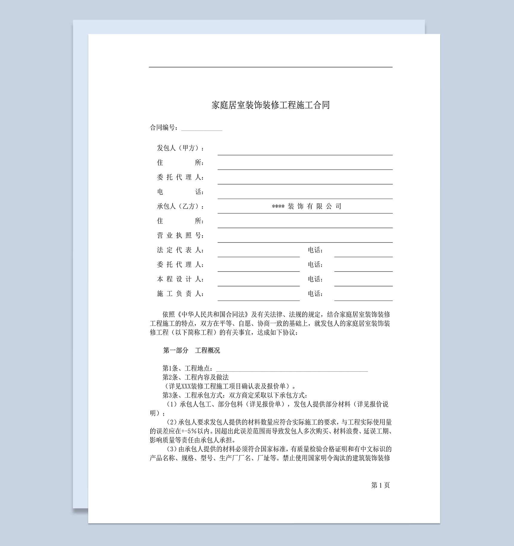 标准家庭居室装饰装修工程施工合同范本Word模板