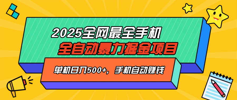 2025手机全自动掘金项目，单机500+，让手机自动赚钱