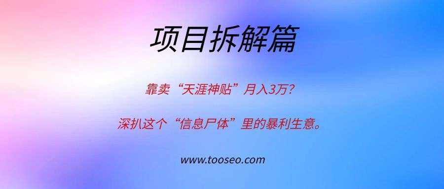 靠卖“天涯神贴”月入3万？深扒这个“信息差”里的暴利生意