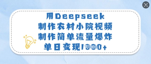 用Deepseek制作农村小院视频,制作简单流量爆炸,单日变现多张