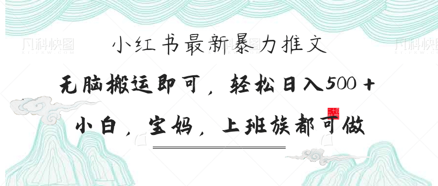 小红书暴力推文,小白宝妈均可做,日入300+