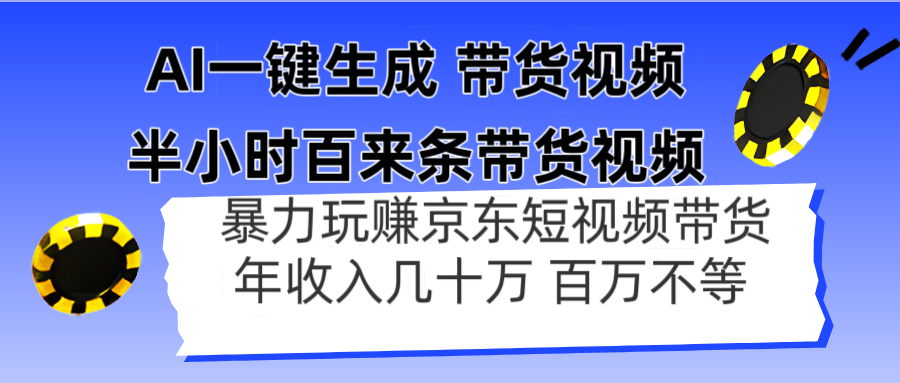 AI一键生成 半小时百来条带货视频,暴力玩赚京东带货,年入几十百万不等