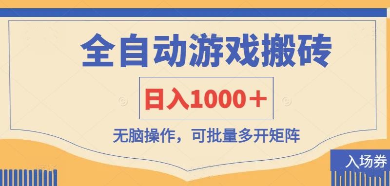 全自动游戏搬砖,日入1000+,无脑操作可批量多开矩阵