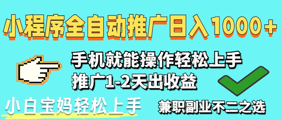 2025年最新风口,小程序自动推广,稳定日入1000+,小白轻松上手