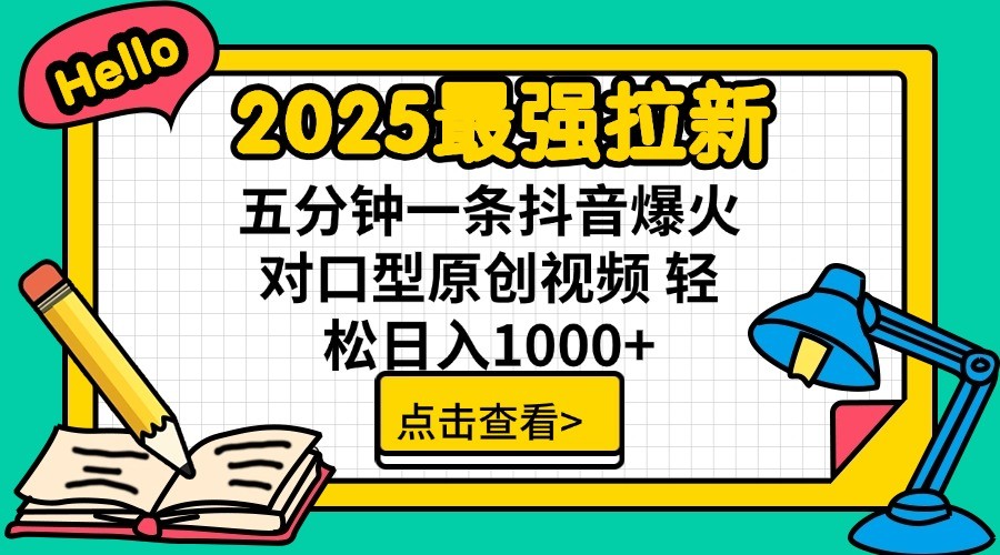2025最强拉新，单用户7块，30s一条爆火原创对口型视频，轻松破百万日入1000+