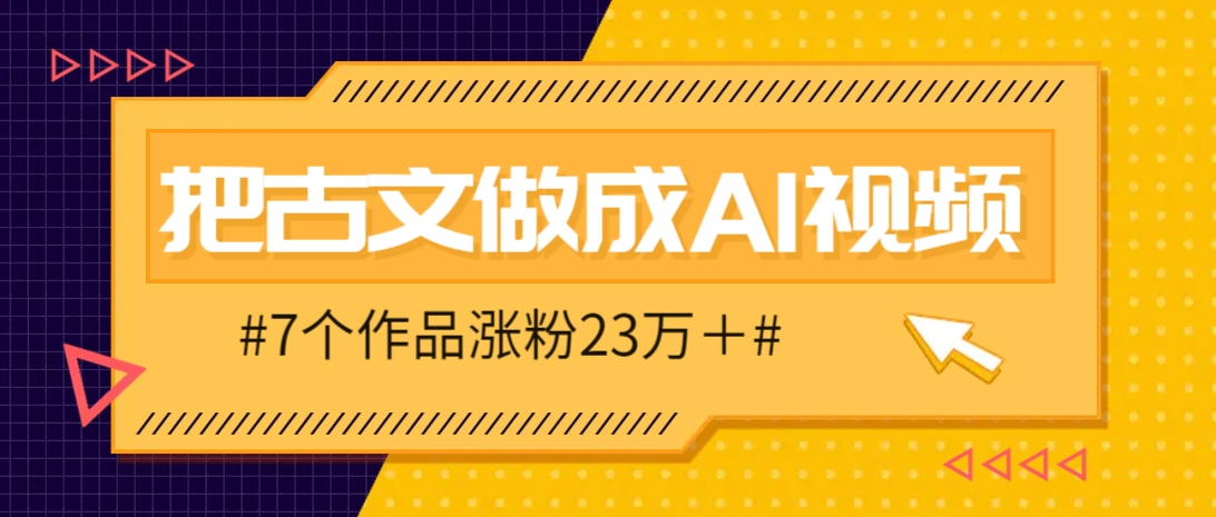把课本里的古文做成爆火AI视频！流量猛的不行，7个作品涨粉23万＋