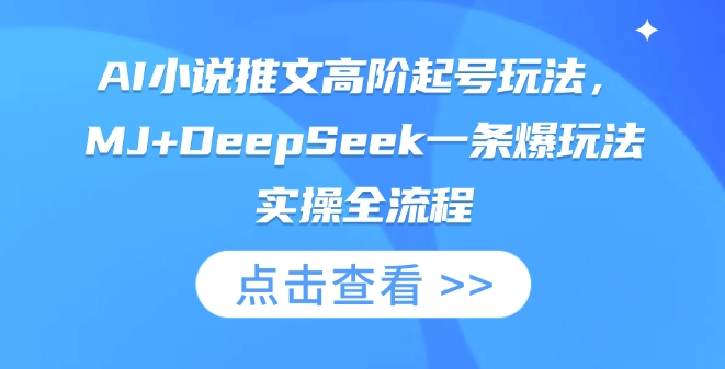 AI小说推文高阶起号玩法,MJ+DeepSeek一条爆玩法实操全流程