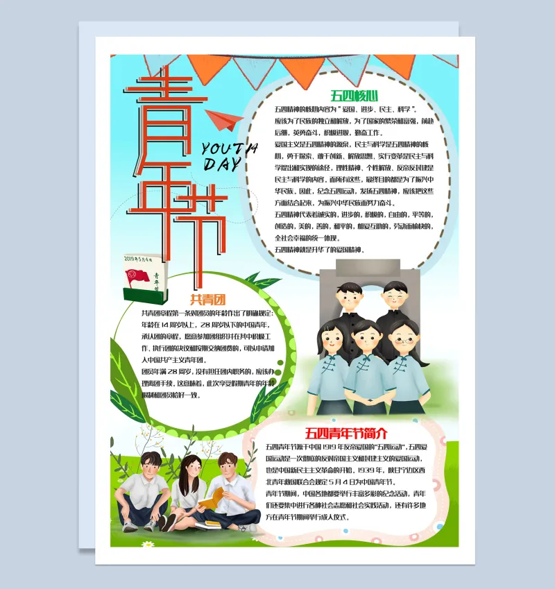 竖版清新风五四青年节手抄报Word模板