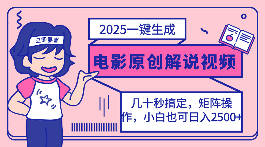 2025最新一键生成原创电影解说视频,小白也可无脑矩阵操作,一天几分钟...