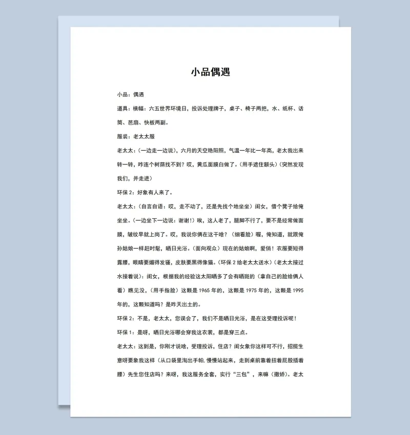 多人环保题材小品剧本偶遇Word模板