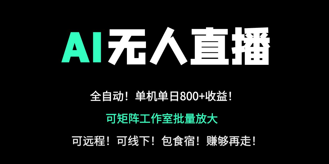 24小时自动带货!AI无人直播副业日赚800+,轻资产创业首选