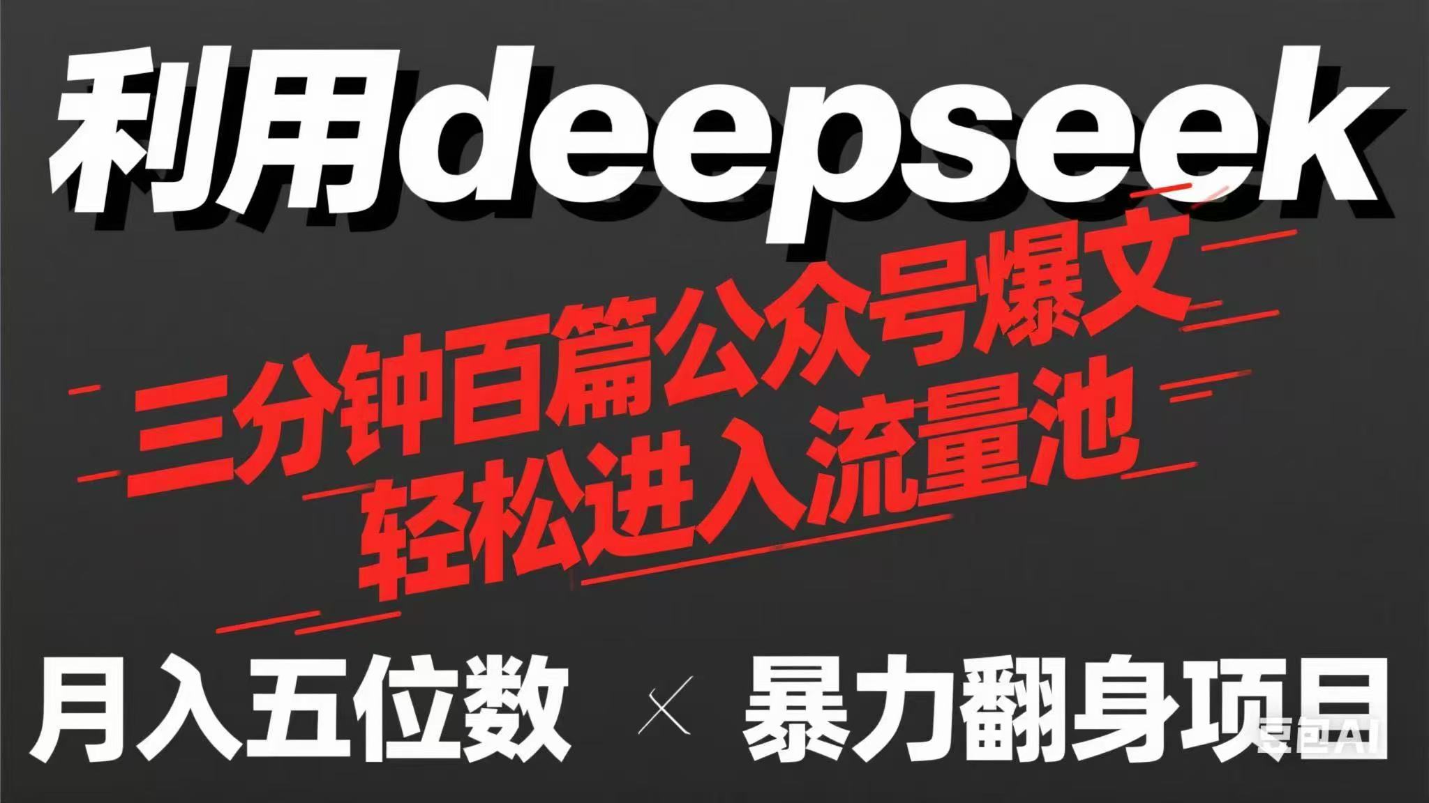 用deepseek三分钟量产100篇公众号爆文,现在靠流量利息买奶茶!