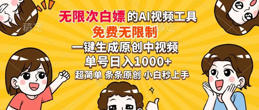 超强大的AI工具，免费无限制，一键生成原创中视频，单号日入1000+