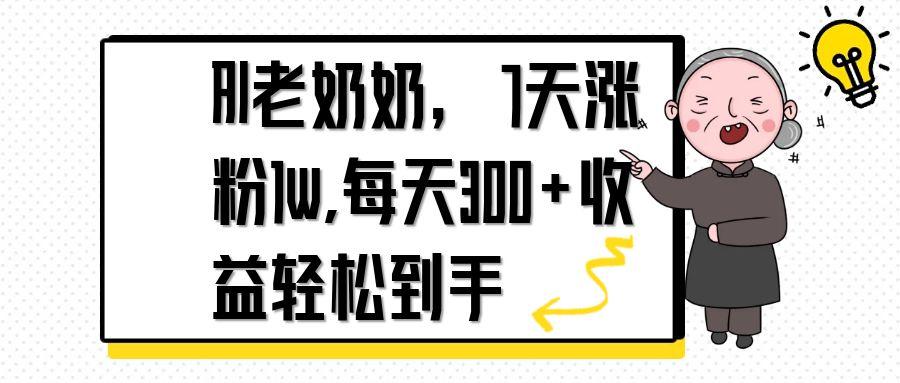 AI老奶奶,7天1w涨粉,每天300+收益轻松到手