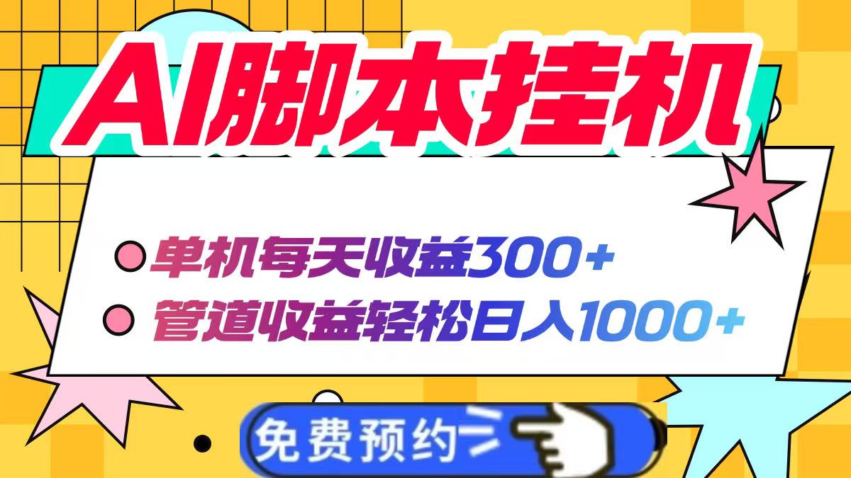 AI项目,单机每天收益300+管道收益轻松日入1000+