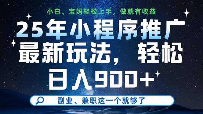 25年小程序推广新玩法，轻松日入900+，副业、兼职这一个就够了