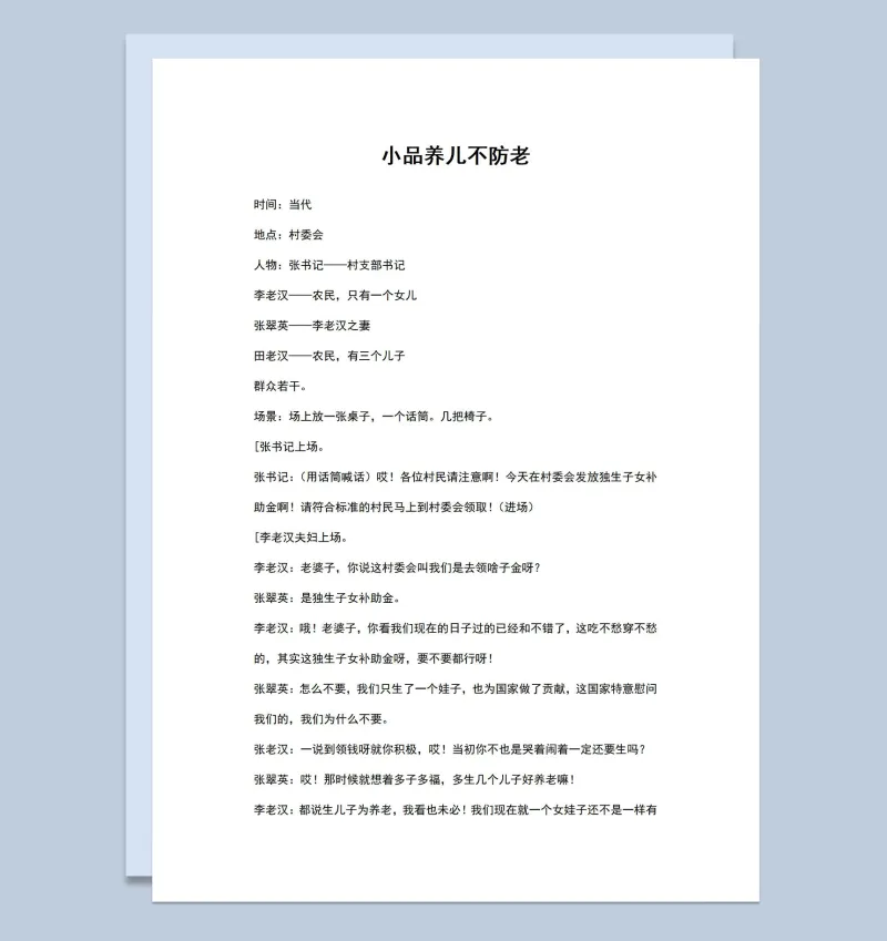 多人晚会小品剧本养儿不防老Word模板