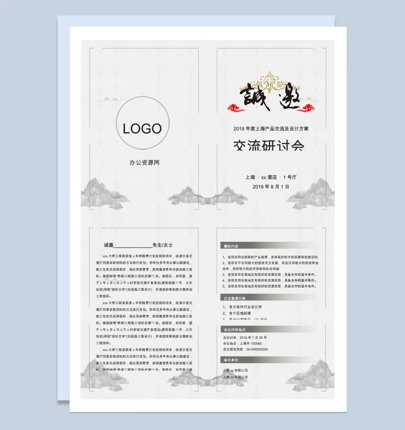 公司产品设计交流研讨会邀请函Word模板