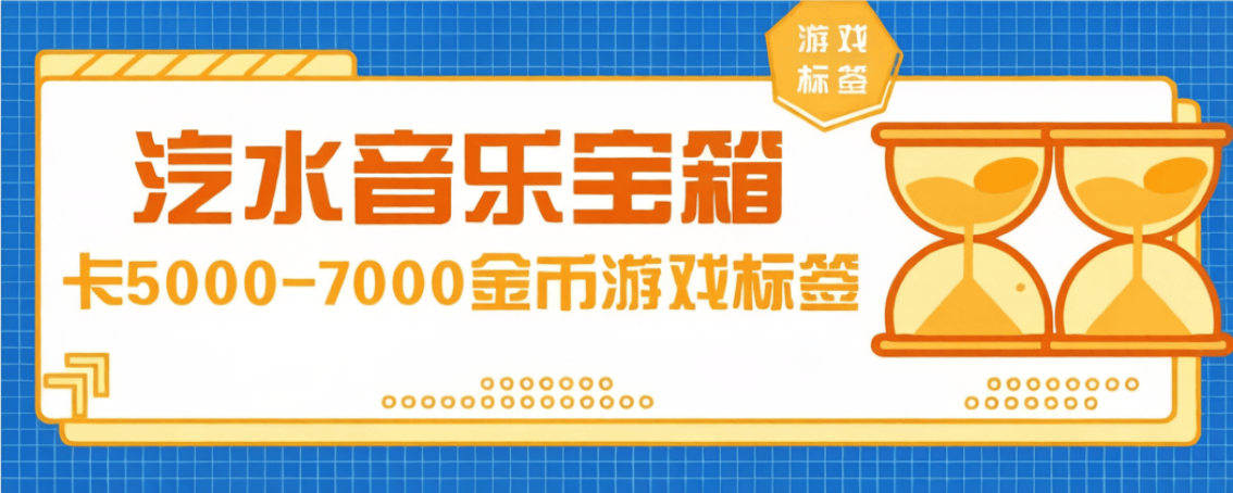 汽水音乐卡5000金币教程，游戏标签手动版，号称单号日30+