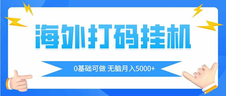 海外打码平项目,全自动撸美金,无脑月入5000+