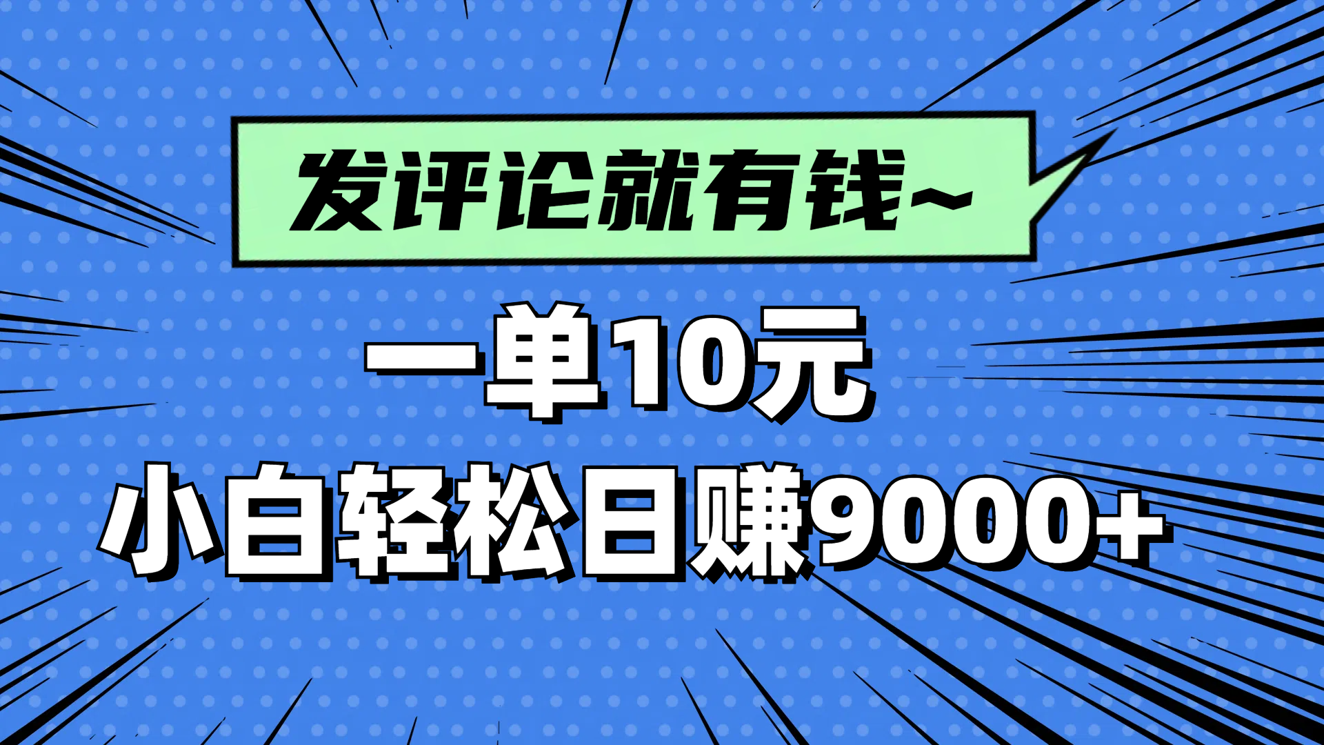 评论就有收益,一单10元,小白也能轻松日赚9000+