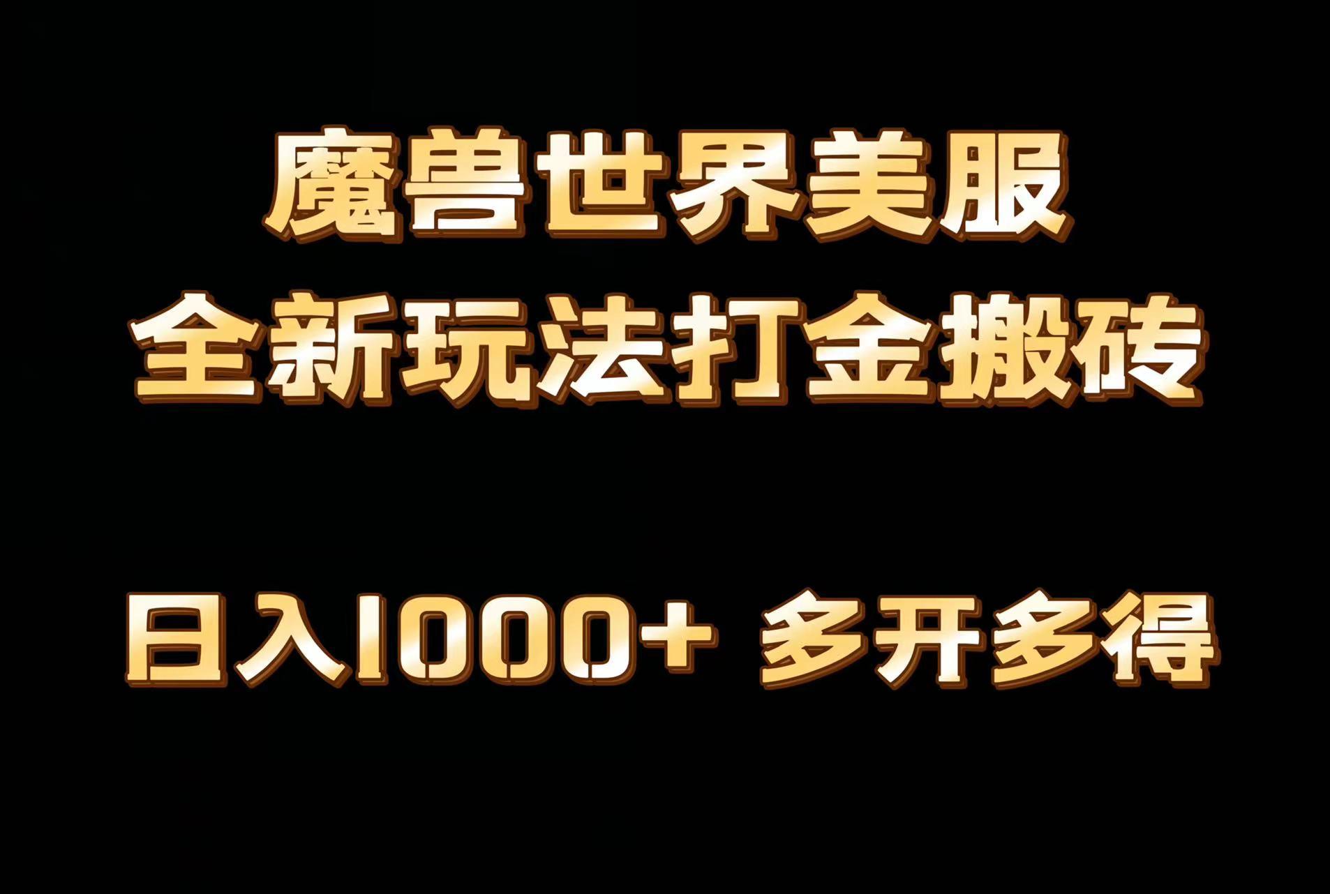 全网首发魔兽世界美服全自动打金搬砖,日入1000+,简单好操作,保姆级教学