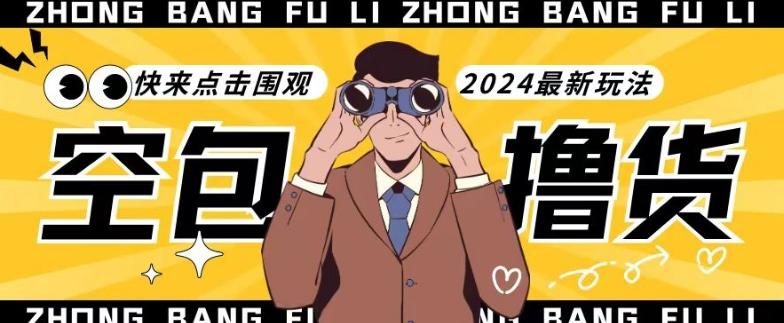 【独家揭秘】最新空包撸货玩法,单账号号称月入过万,小白直接上手简单粗暴快来围观(仅揭秘)