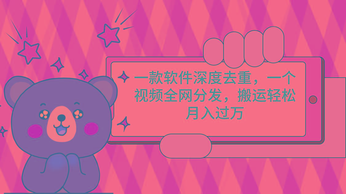 一款软件深度去重，一个视频全网分发，搬运轻松月入过万