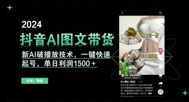 抖音AI图文带货,新AI破播放技术,一键快速起号,单日利润1500+【揭秘】