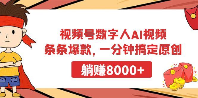 视频号数字人AI视频,条条爆款,一分钟搞定原创,躺赚8000+